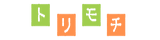 トリモチ for facility
